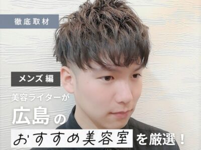 【完全取材】広島でメンズにおすすめの美容院10選！