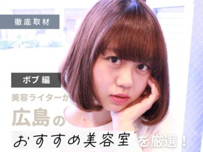 【完全取材】広島でボブが上手い美容院10選！