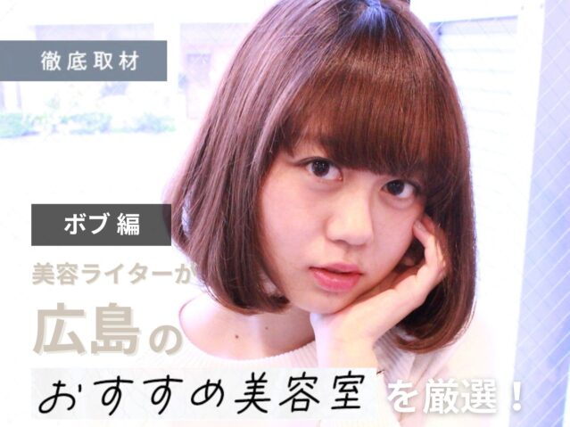 【完全取材】広島でボブが上手い美容院9選！
