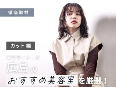 【完全取材】広島でカットが上手い美容院9選！
