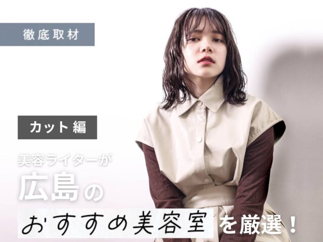 【完全取材】広島でカットが上手い美容院9選！