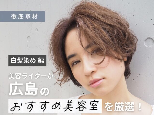 【完全取材】広島で白髪染めが人気の美容院9選！