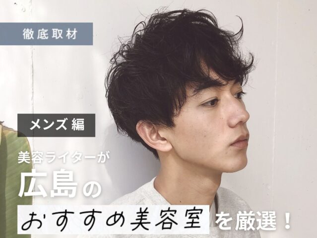 【完全取材】広島でメンズにおすすめの美容院10選！