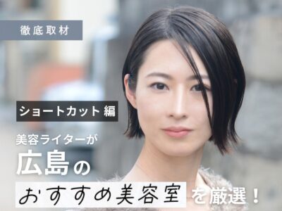 【完全取材】広島でショートカットが得意な美容院10！