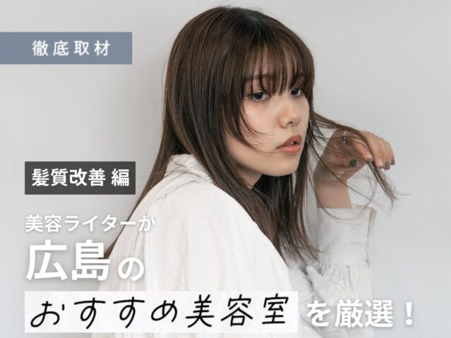 【完全取材】広島で髪質改善が人気の美容院9選