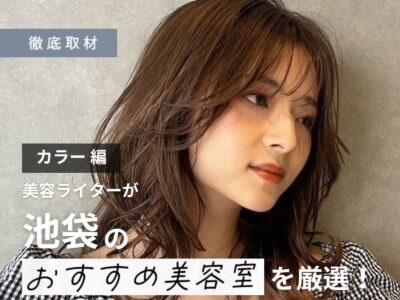 【完全取材】池袋でカラーが人気の美容院9選