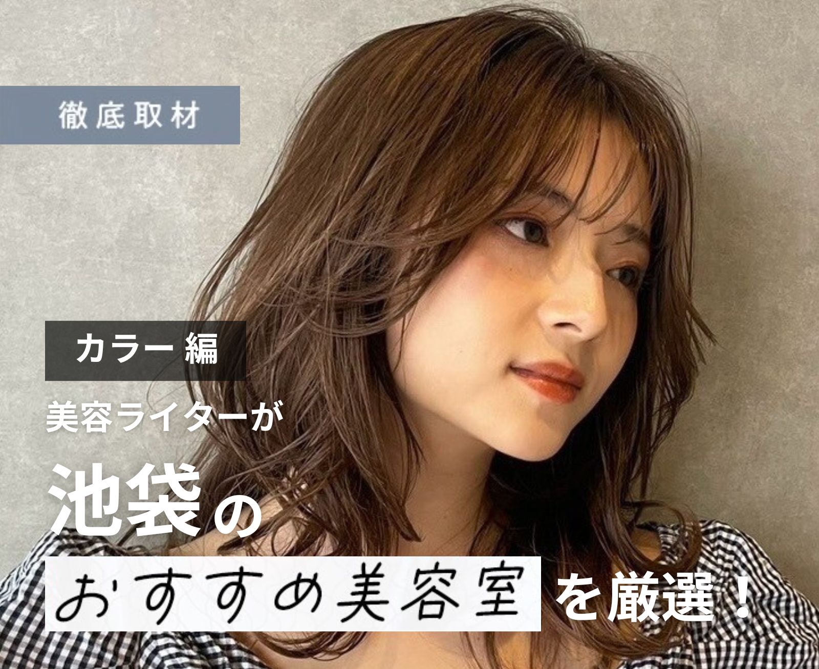 【完全取材】池袋でカラーが人気の美容院9選