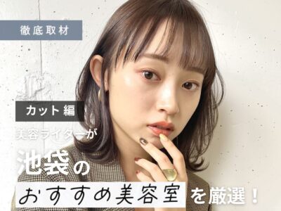 【完全取材】池袋でカットが上手い美容院9選!