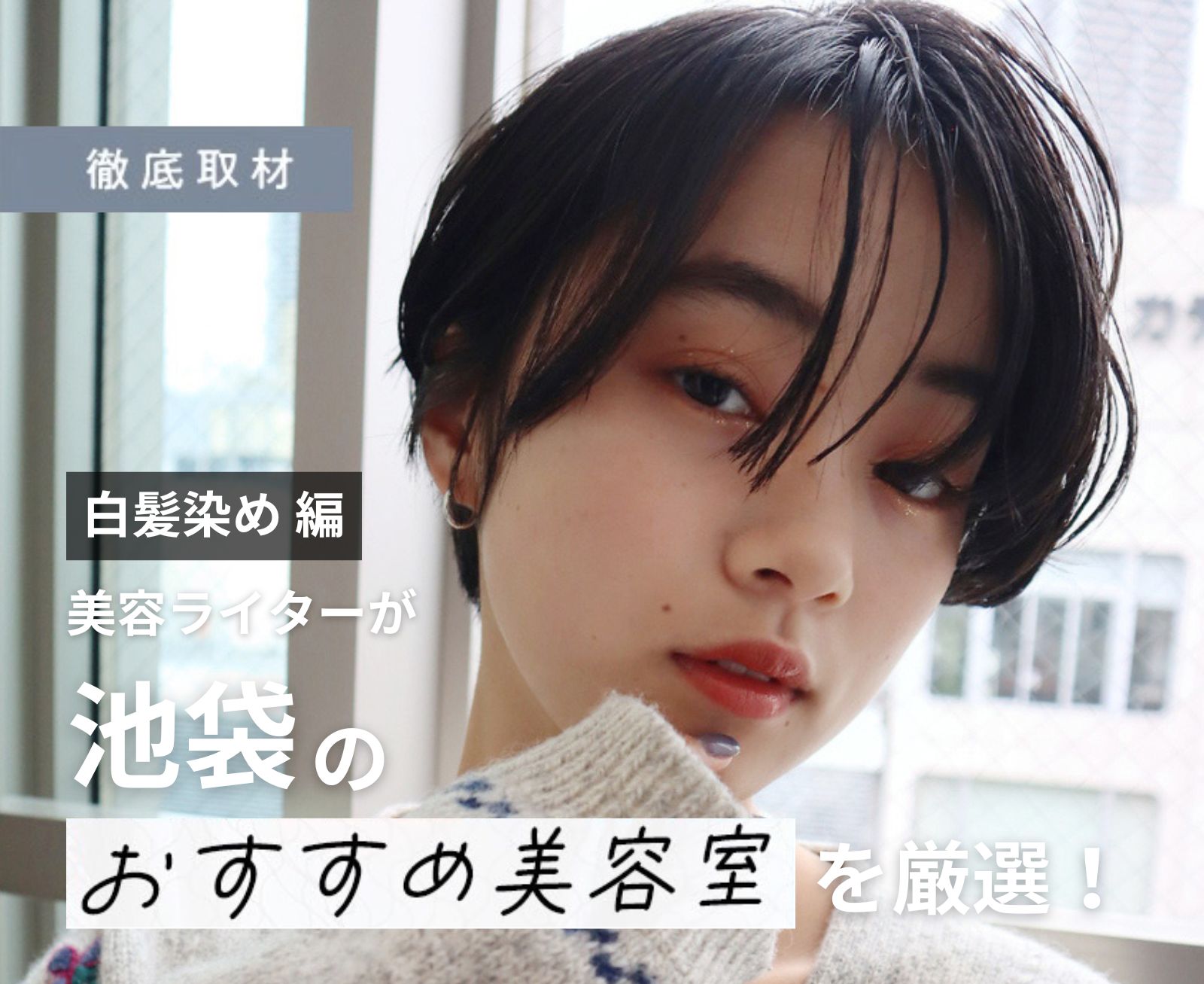 【完全取材】池袋で白髪染めが人気の美容院9軒