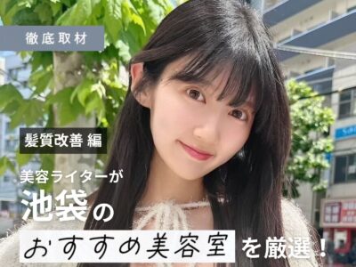 【完全取材】池袋で髪質改善がおすすめの美容院9選