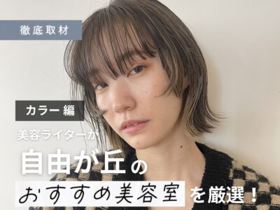 【完全取材】自由が丘でカラーがおすすめの美容院10選