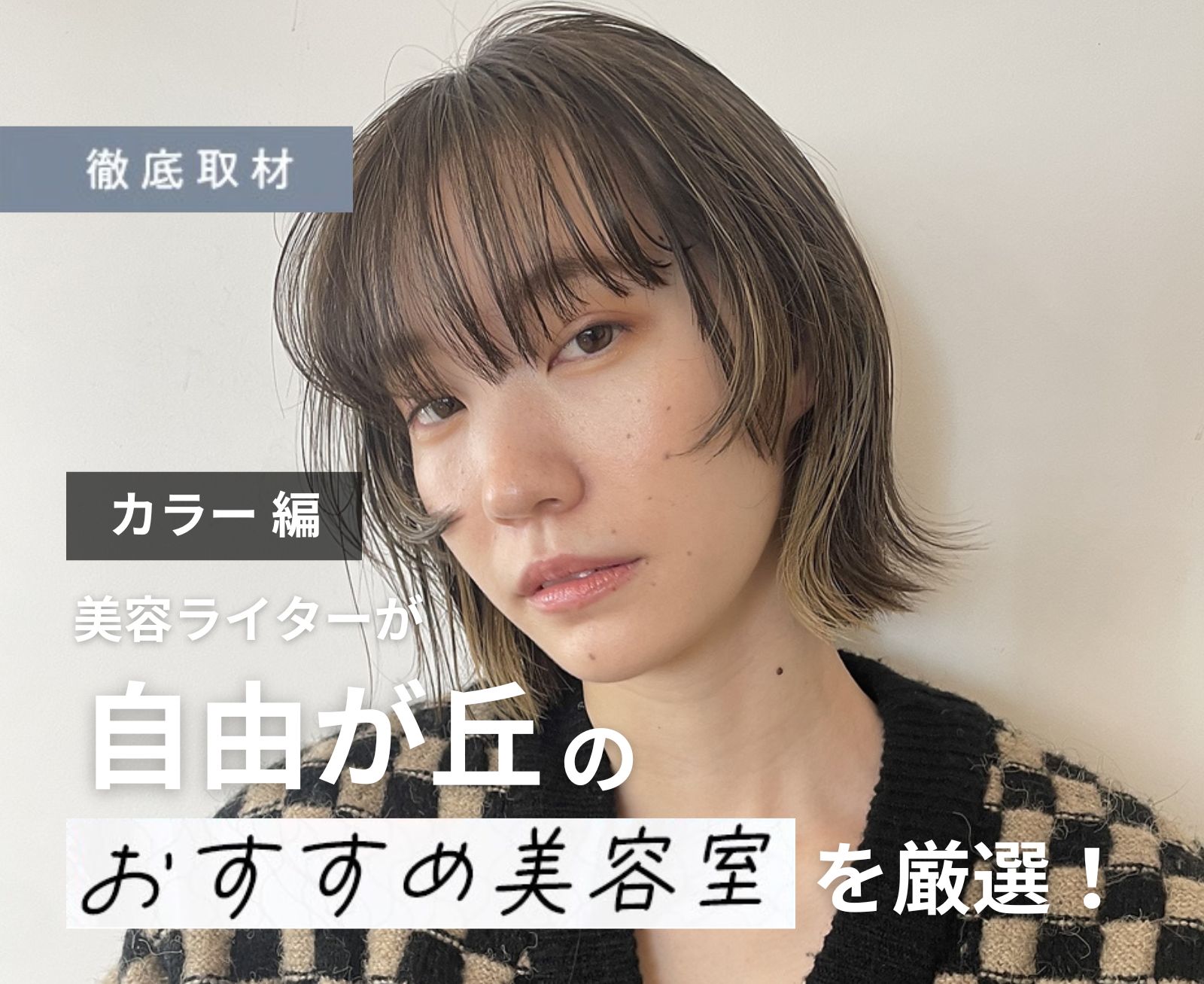 【完全取材】自由が丘でカラーがおすすめの美容院10選