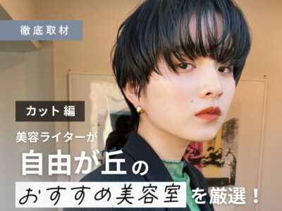 【完全取材】自由が丘でカットが上手い美容院10軒