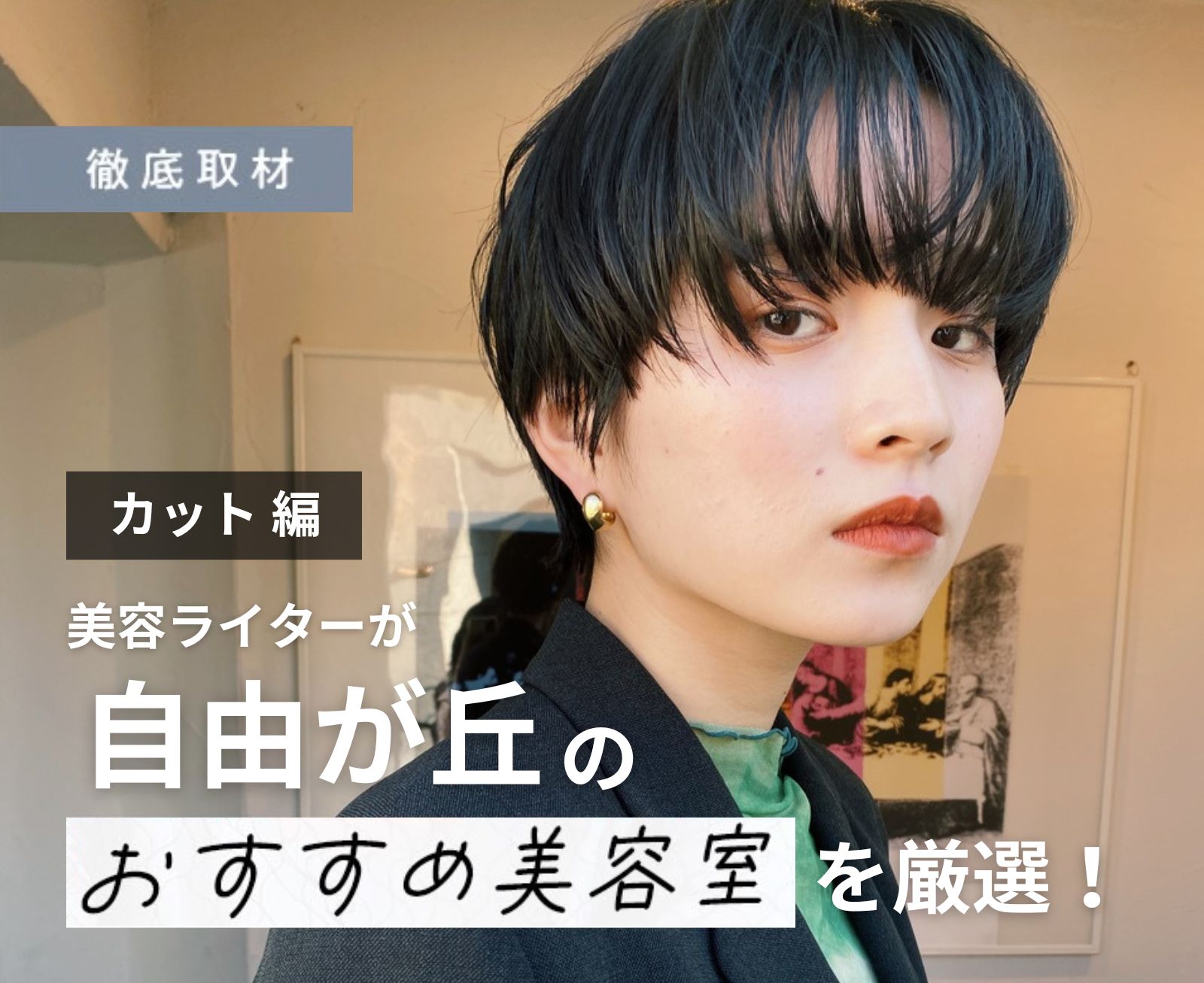 【完全取材】自由が丘でカットが上手い美容院10軒