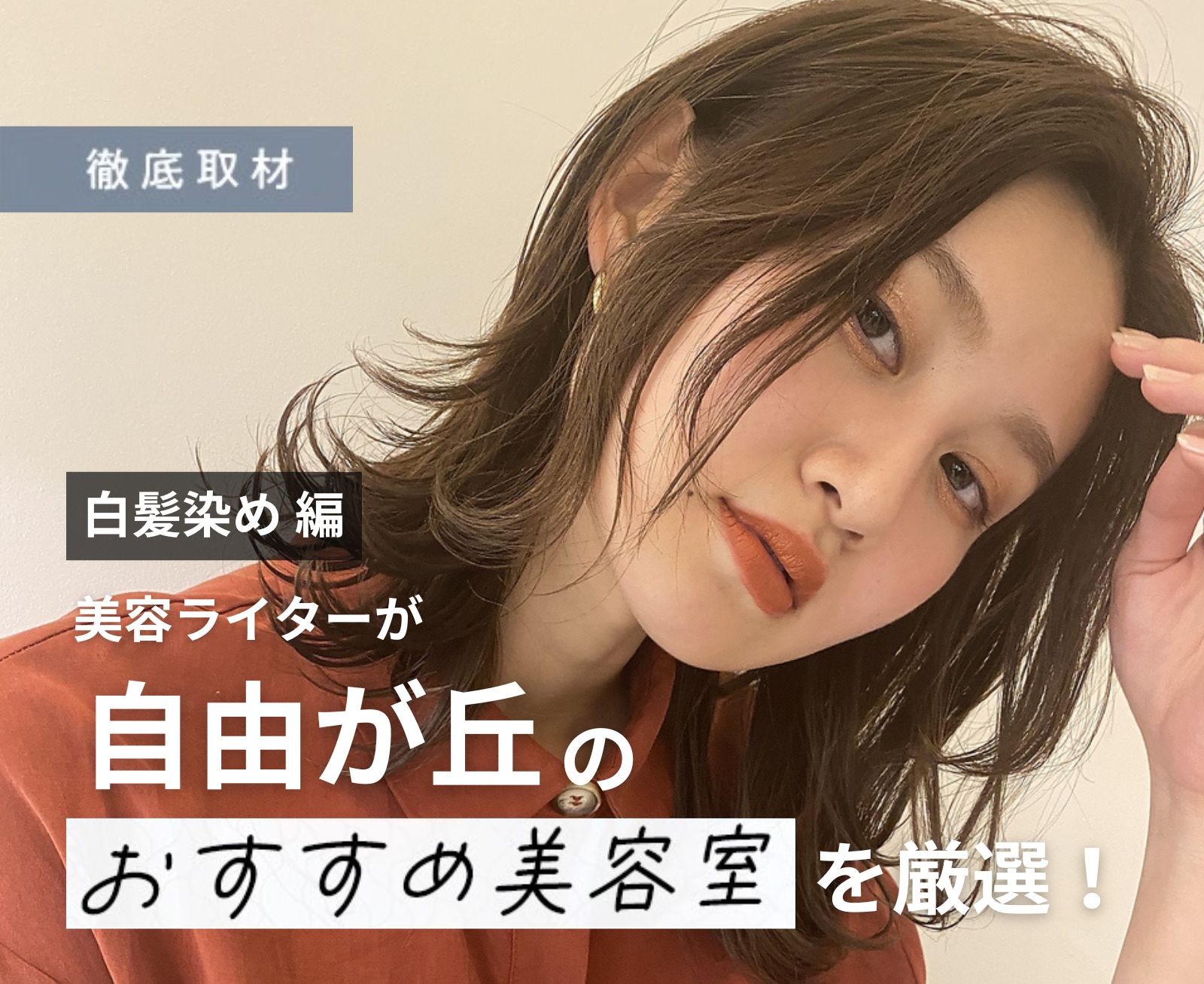 【完全取材】自由が丘で白髪染めがおすすめの美容院10軒