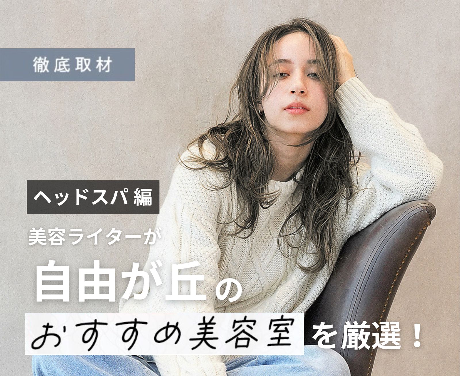 【完全取材】自由が丘でヘッドスパがおすすめの美容院10選