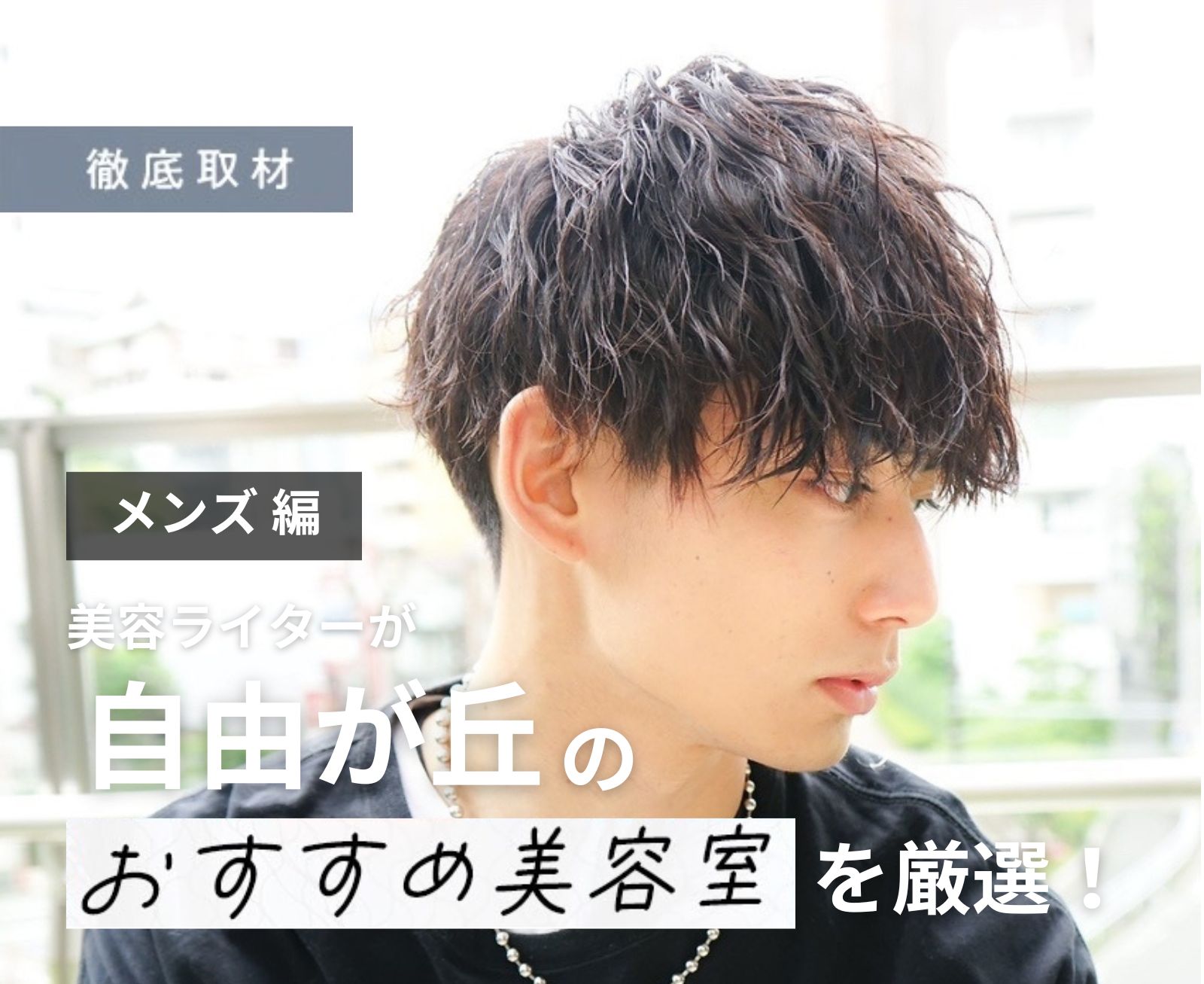 【完全取材】自由が丘でメンズにおすすめの美容院10選