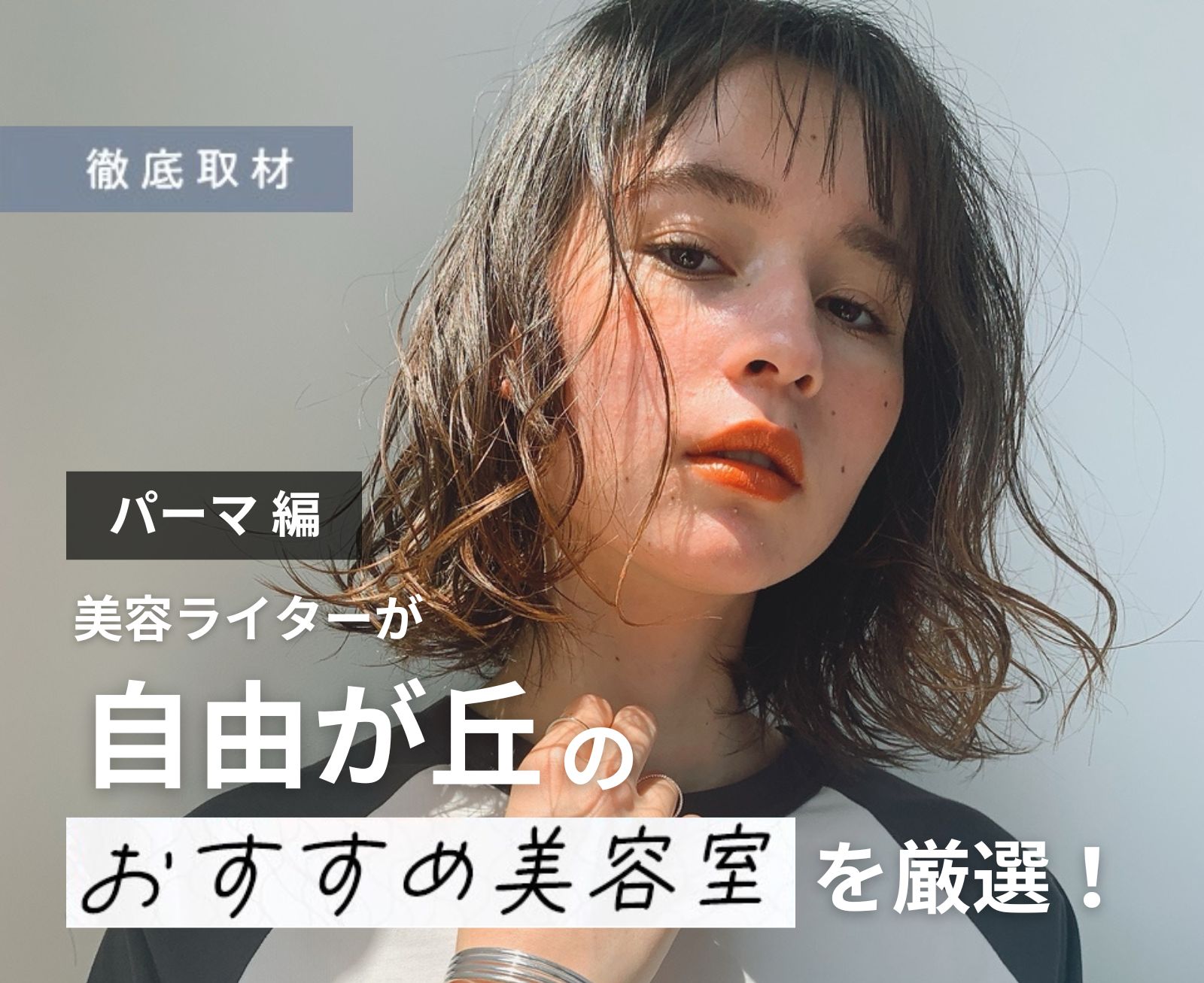 【完全取材】自由が丘でパーマがおすすめの美容院10軒