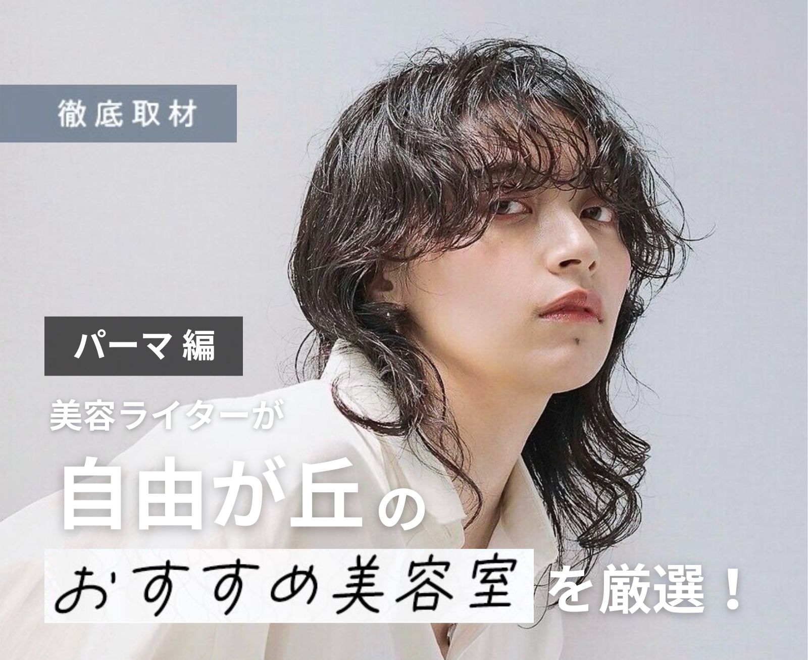 【完全取材】自由が丘でパーマがおすすめの美容院10軒