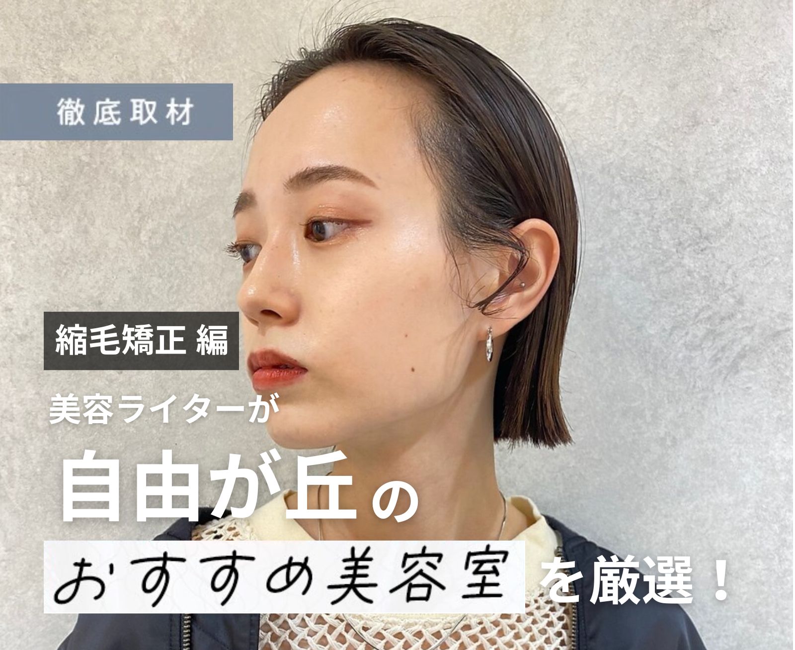 【完全取材】自由が丘で縮毛矯正が上手い美容院10軒！