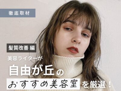 【完全取材】自由が丘で髪質改善が人気の美容院10選!