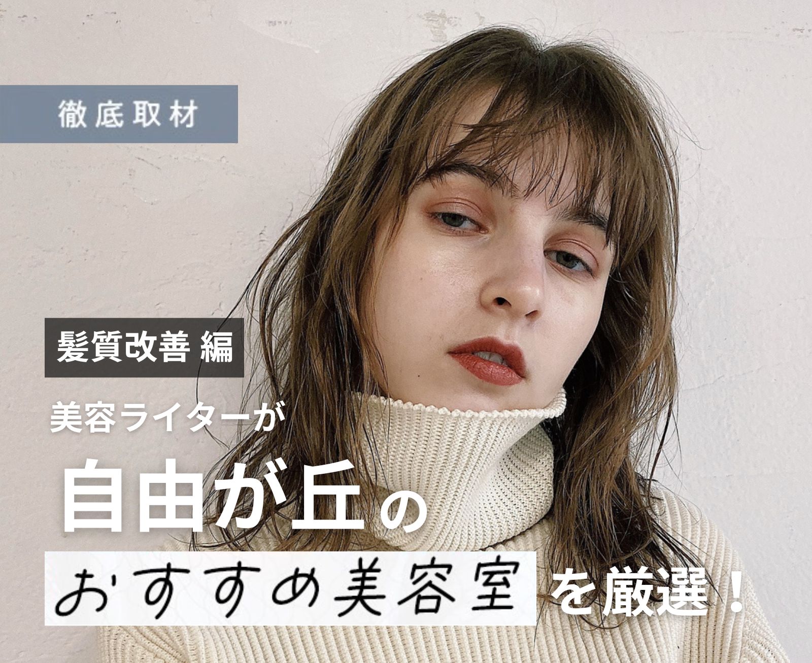 【完全取材】自由が丘で髪質改善が人気の美容院10選！