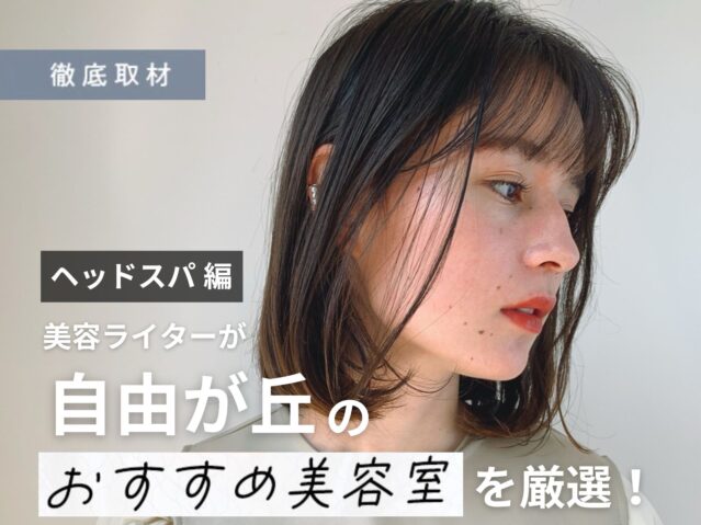 【完全取材】自由が丘でヘッドスパがおすすめの美容院10選