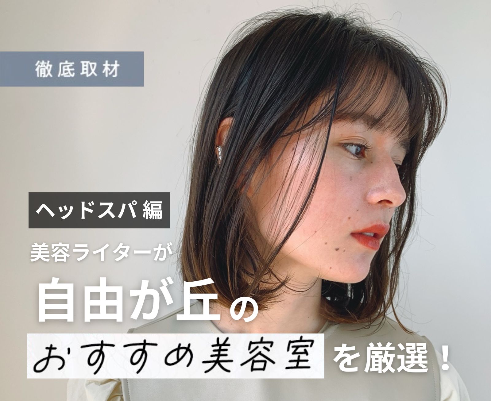 【完全取材】自由が丘でヘッドスパがおすすめの美容院10選