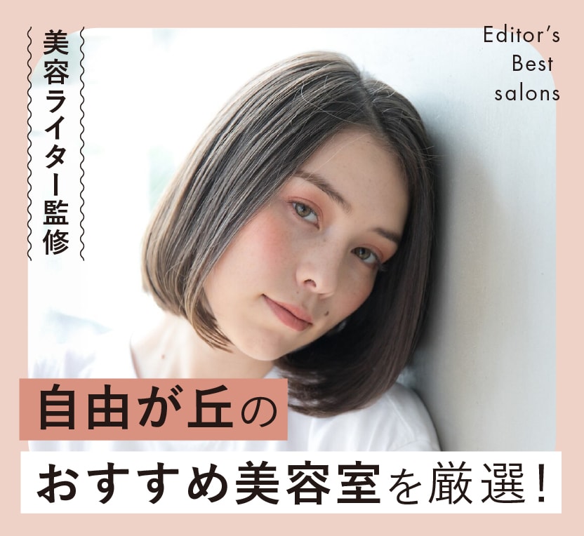 自由が丘のおすすめ美容室