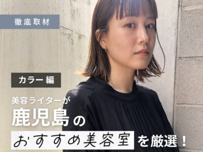 【完全取材】鹿児島でカラーが上手い美容室9軒!