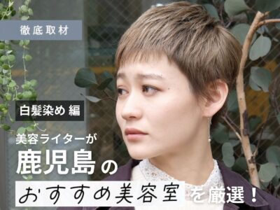 【完全取材】鹿児島で白髪染めが人気の美容室9選!