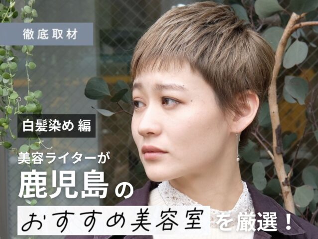 【完全取材】鹿児島で白髪染めが人気の美容室10選！