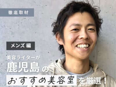 【完全取材】鹿児島でメンズに人気の美容室9軒!