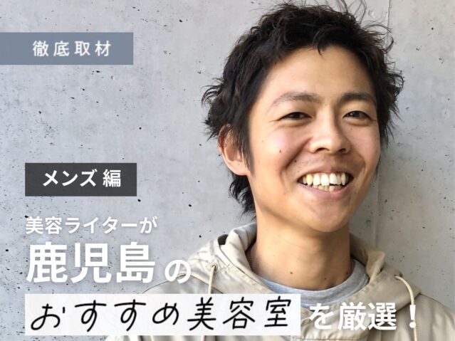 【完全取材】鹿児島でメンズに人気の美容室9軒！