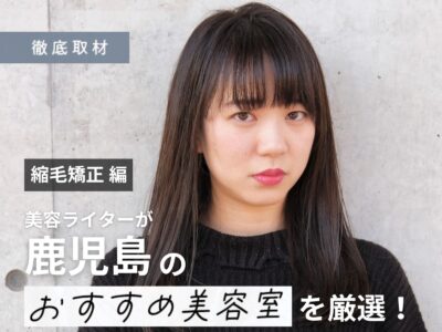 【完全取材】鹿児島で縮毛矯正がおすすめの美容室8軒!