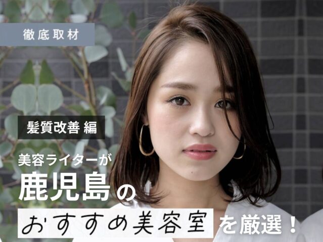 【完全取材】鹿児島で髪質改善が人気の美容室10軒！