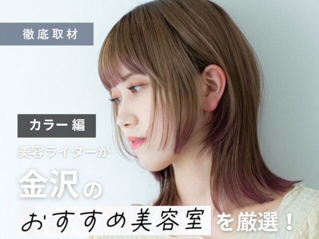 【完全取材】金沢でカラーが上手い美容院9選！