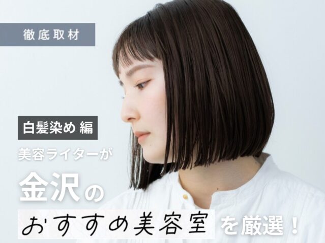 【完全取材】金沢で白髪染めがおすすめの美容院9選