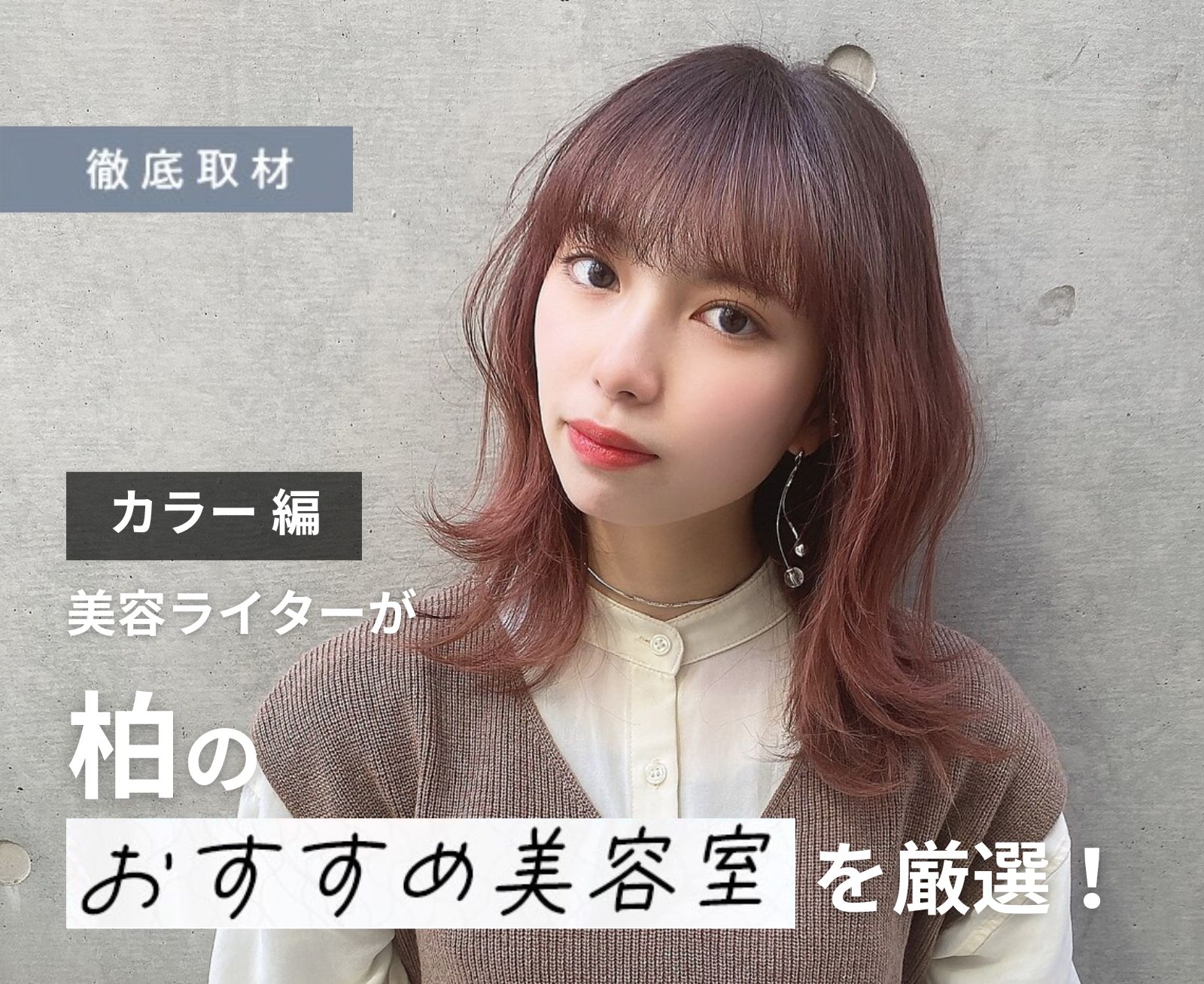【完全取材】柏でカラーが上手い美容室10軒