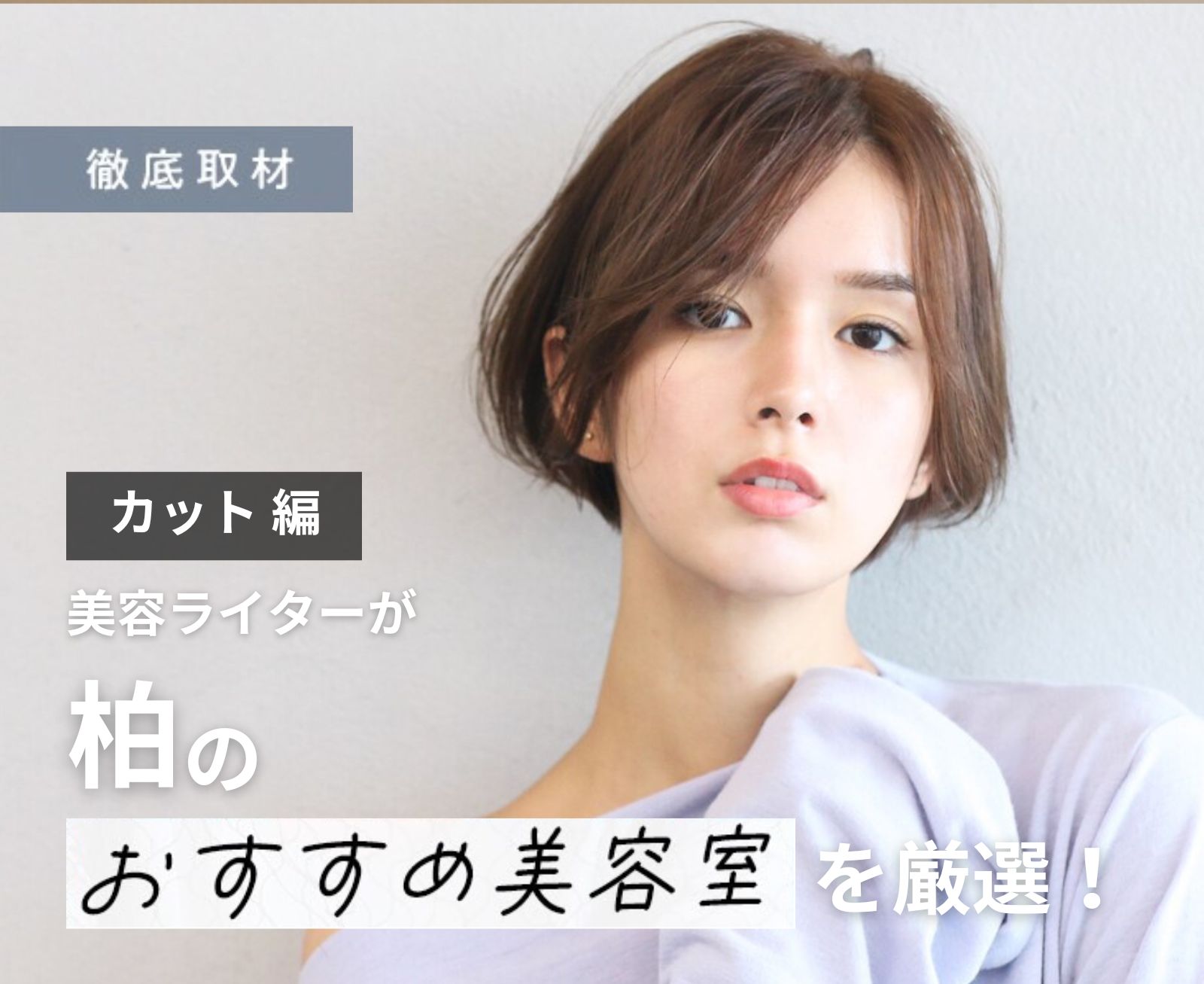 【完全取材】柏でカットが上手い美容室10選