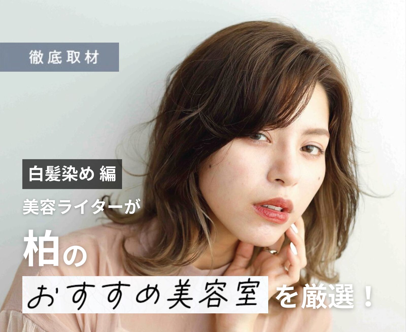 【完全取材】柏で白髪染めがおすすめの美容室10選！