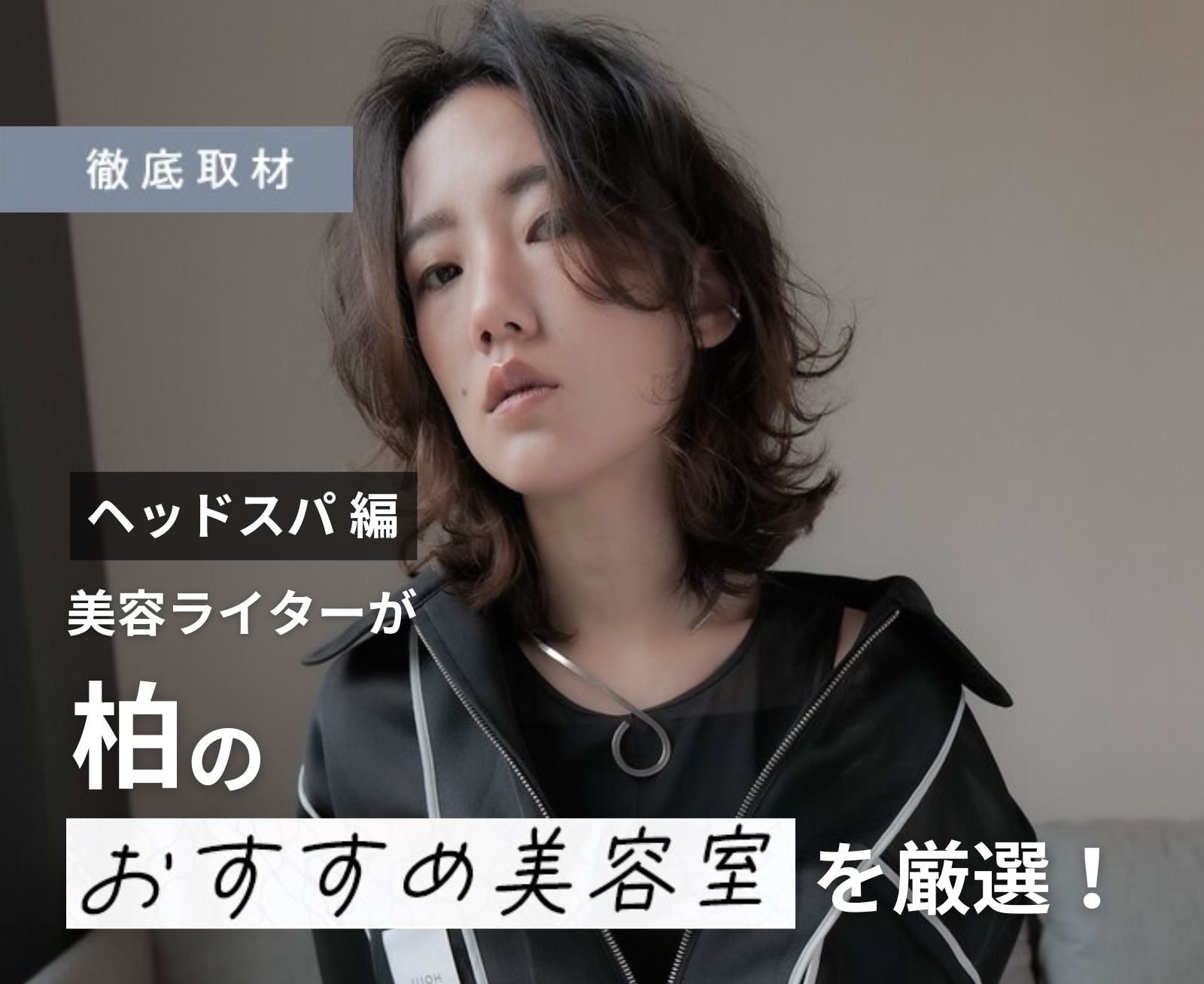 【完全取材】柏でヘッドスパが人気の美容室10軒