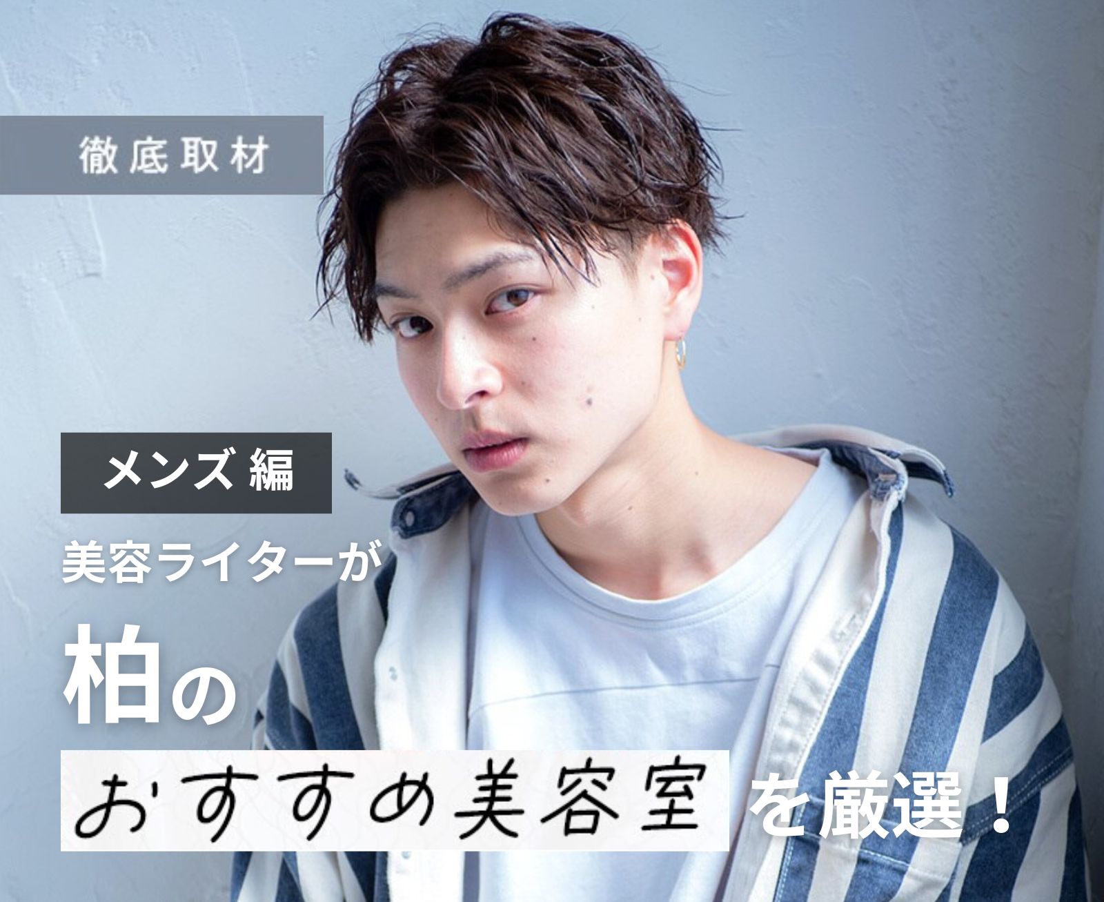 【完全取材】柏でメンズがおすすめの美容室10選！