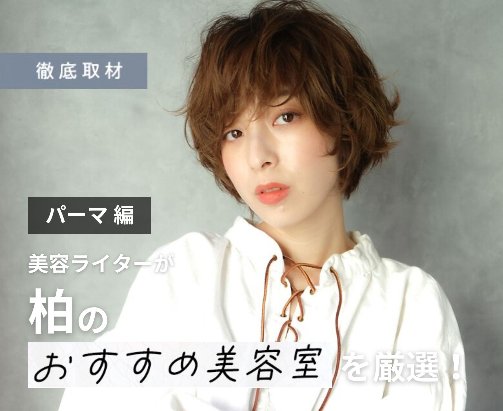 【完全取材】柏でパーマがおすすめの美容室10軒！
