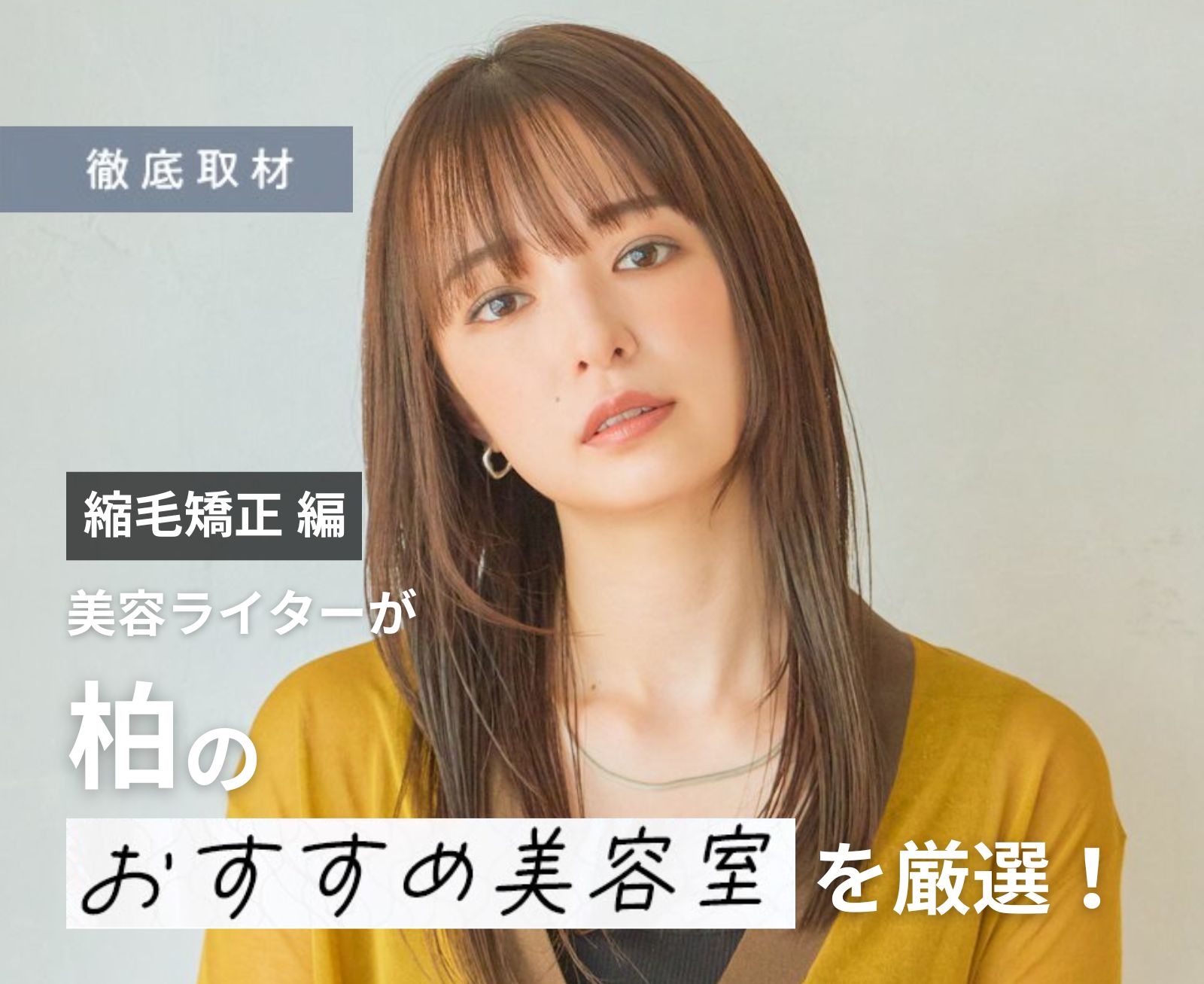【完全取材】柏で縮毛矯正が上手い美容室10選