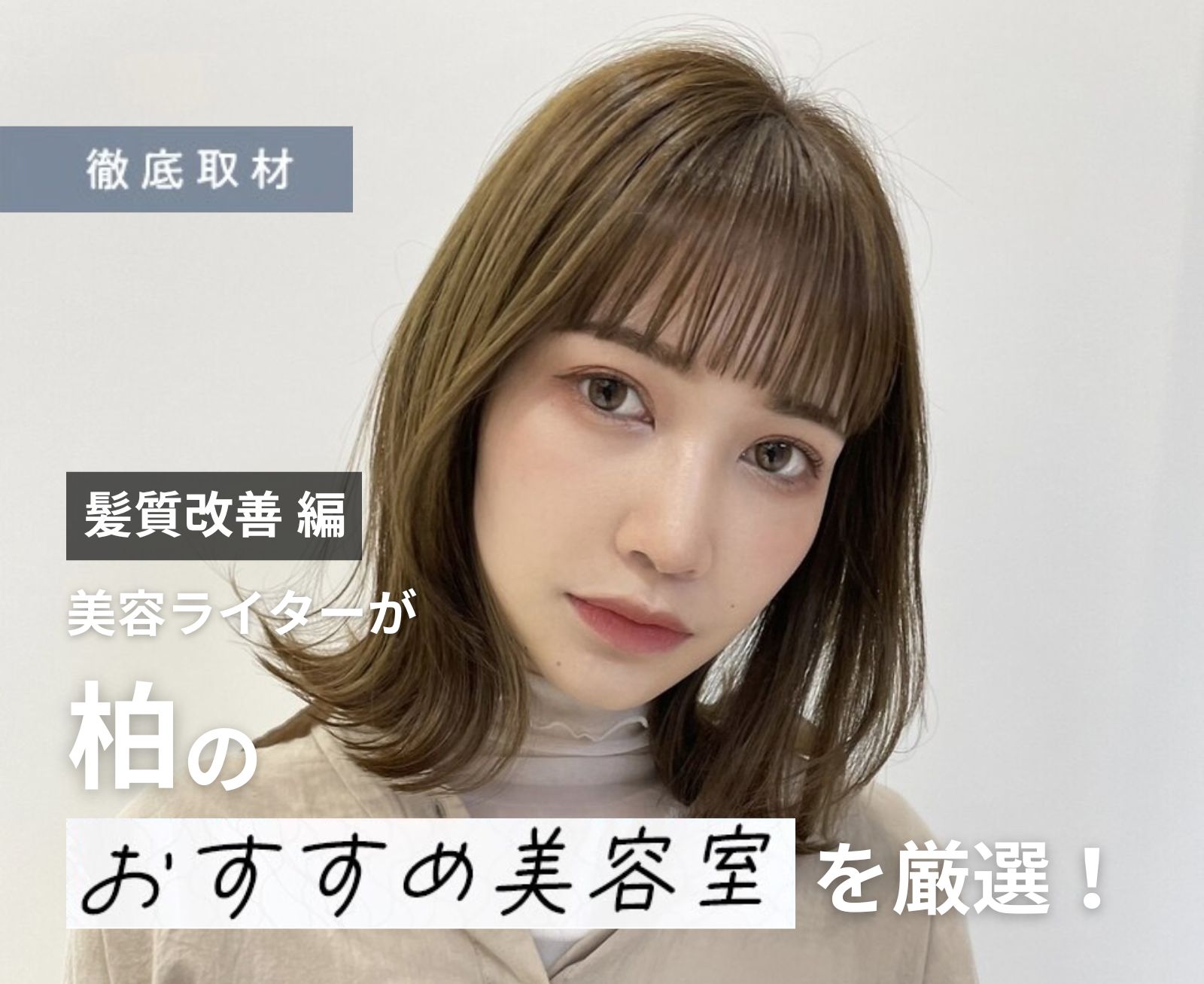 【完全取材】柏で髪質改善が人気の美容室10軒！