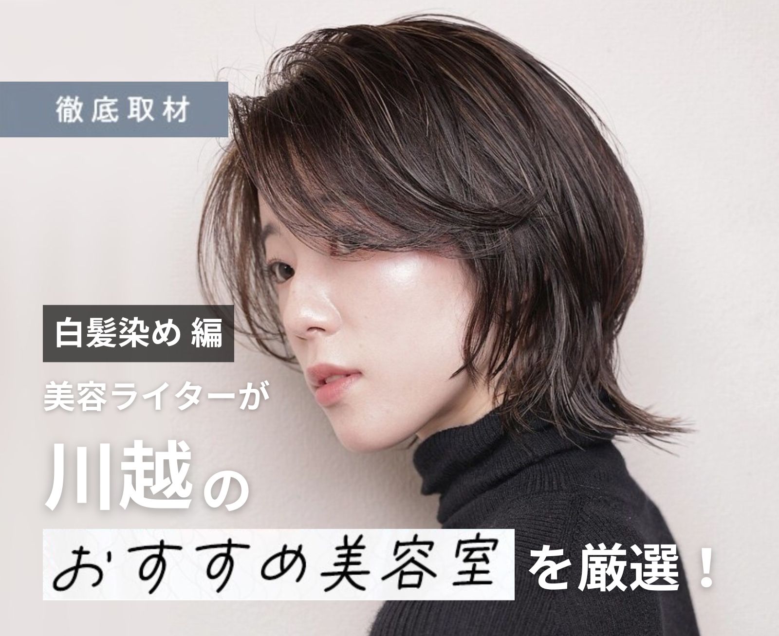 【完全取材】川越で白髪染めが人気の美容院10軒！