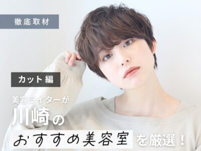 【完全取材】川崎でカットが上手い美容院10選!