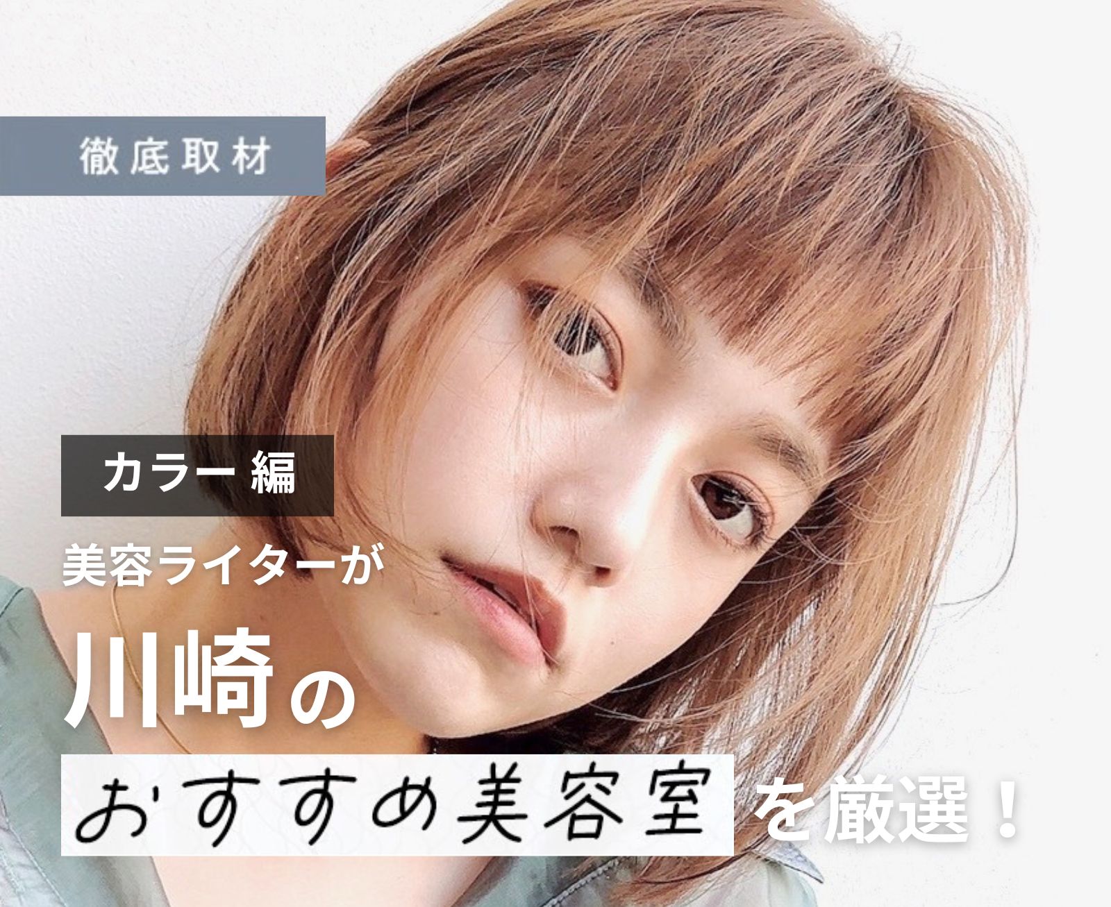 【完全取材】川崎でカラーが得意な美容院9選！