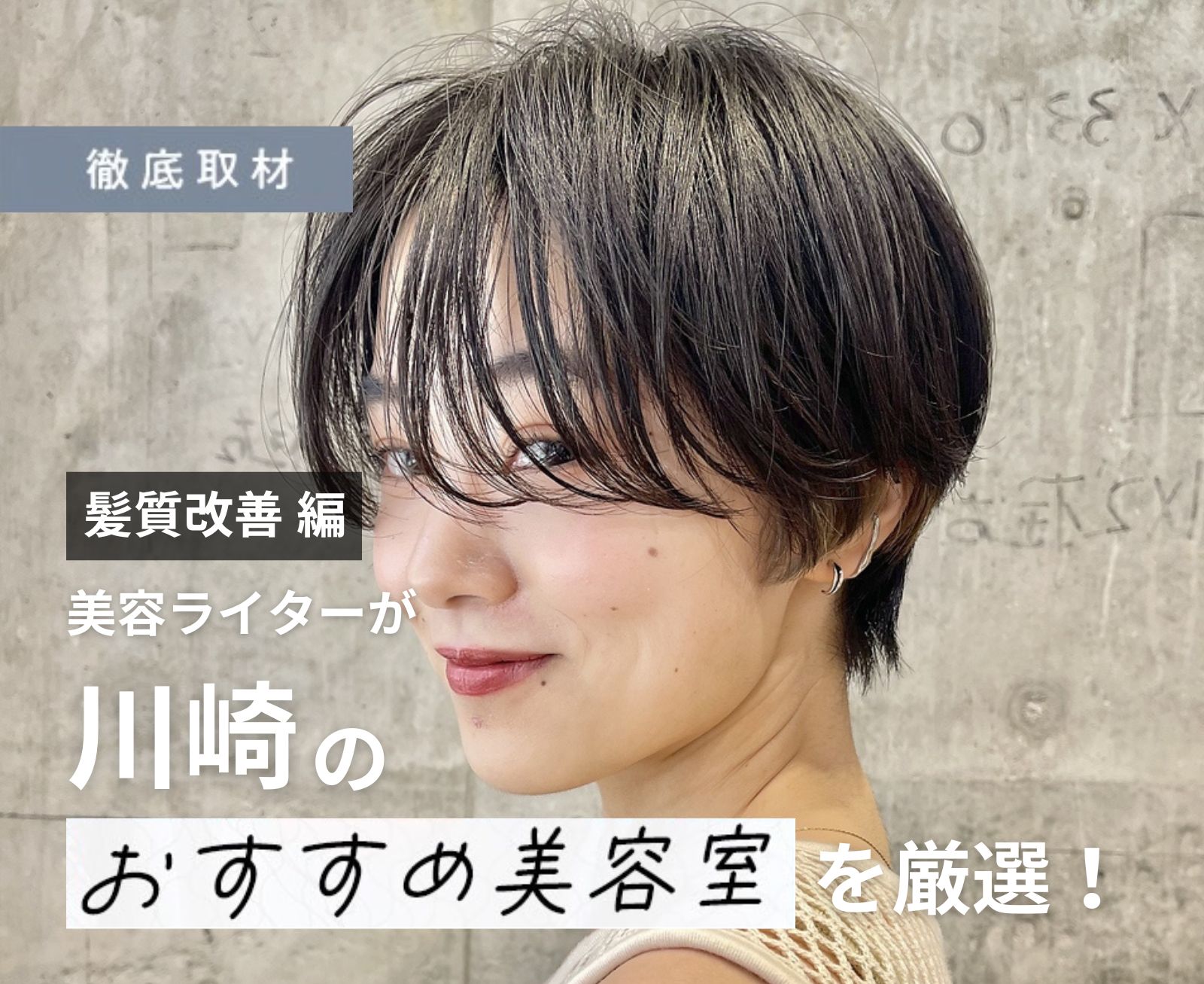 【完全取材】川崎で髪質改善がおすすめの美容院10軒！